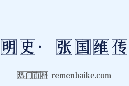 明史·张国维传是什么意思的图片